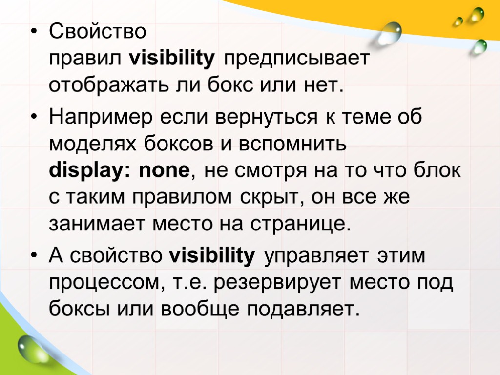 Свойство правил visibility предписывает отображать ли бокс или нет. Например если вернуться к теме